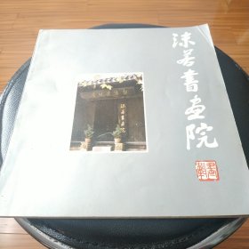 早期原版原品沫若书画院画辑,品自看图.