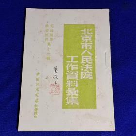 北京市人民法院工作资料汇集 ‘司法业务参考资料 第十三辑’