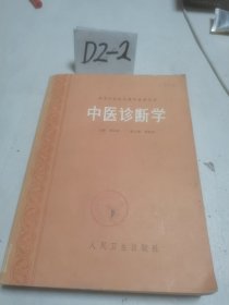 高等中医院校教学参考丛书：中医诊断学（著名老中医邓铁涛主编 16开本701页）1987年一版一印