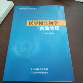 医学微生物学实验教程