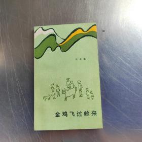 金雞飛過嶺來（作者簽名丶實物拍攝）
