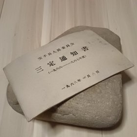 三定通知书