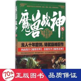 魔兽战神 中国科幻,侦探小说 龙人  新华正版