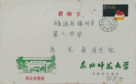 已故吉林长春集邮家，新光甲戌邮票会员邓庆余亲笔书写签名教师节邮票发行首日东北师范大学公函实寄封。包真。