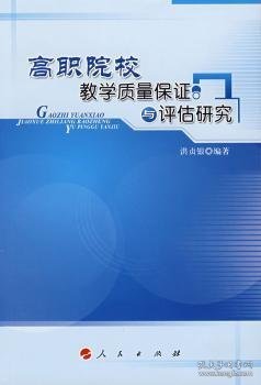 高职院校教学质量保证与评估研究 9787010078670 洪贞银编著 人民出版社