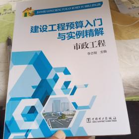 建设工程预算入门与实例精解：市政工程