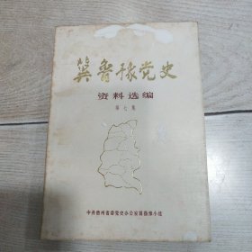 冀鲁豫党史资料选编（第七集）