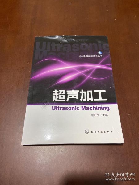 现代机械制造技术丛书：超声加工