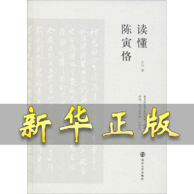 读懂陈寅恪 王川 9787305214141 南京大学出版社