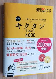 日文书 改訂版キクタンBasic4000 (英語の超人になる!アルク学参シリーズ) 単行本 一杉武史  (著)/附CD光盘