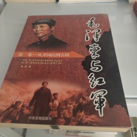 毛泽东与红军（全3卷）