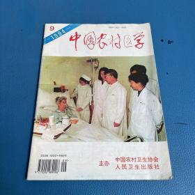 中国农村医学1994年第9期