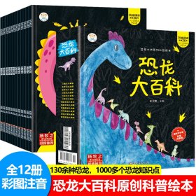 恐龙大百科全12套（3210141W00）