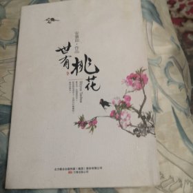 世有桃花