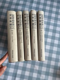 民国中国小说史著集成（第6卷）2.5.67.9五册合售