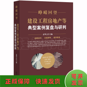 峥嵘回望：建设工程房地产等典型案例复盘与研判