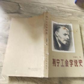 列寧工會(huì)學(xué)說(shuō)史