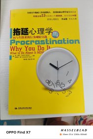拖延心理学：向与生俱来的行为顽症宣战