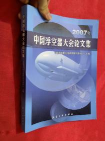 2007年中国浮空器大会论文集【大16开】