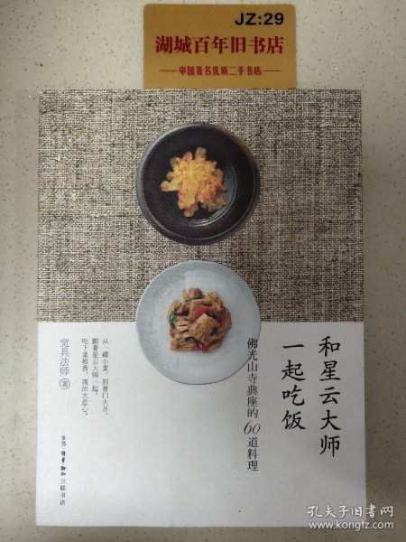 和星云大师一起吃饭