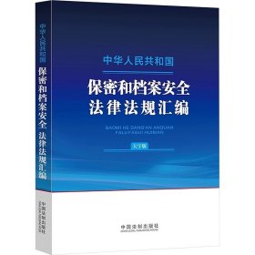 中华人民共和国保密和档案安全法律法规汇编，中国法制出版社