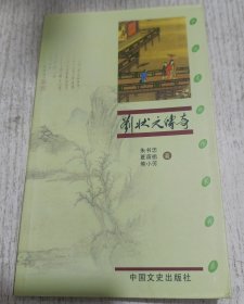 刘状元传奇