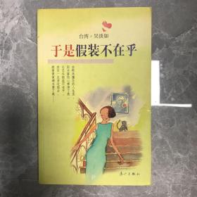 于是假装不在乎