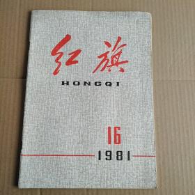 红旗杂志 1981/16