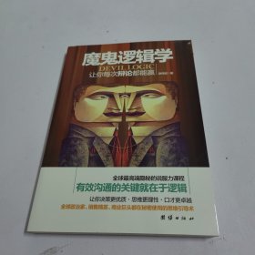 魔鬼逻辑学