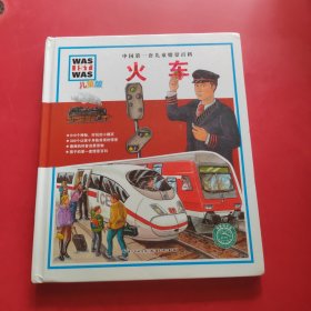 中国第一套儿童情景百科：火车（儿童版）