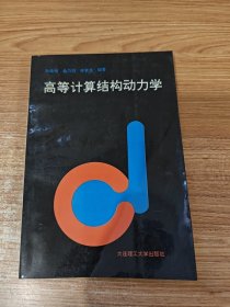 高等計算結(jié)構(gòu)動力學(xué)（1版1印，印量1500冊）