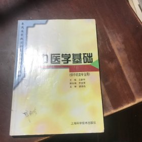 普通高等教育中医药类规划教材：中医学基础