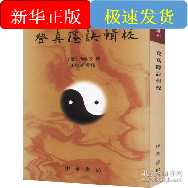 登真隐诀辑校：道教典籍选刊