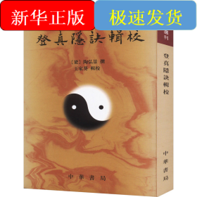 登真隐诀辑校：道教典籍选刊