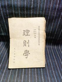 N2  理則學(xué)  正中書局  民國34哲學(xué)經(jīng)典