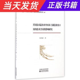 FDI技术溢出对中国本土制造业出口国内技术含量的影响研究