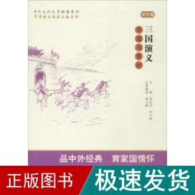 中考语文阅读必备丛书--中外文化文学经典系列：三国演义 导读与赏析（初中篇）