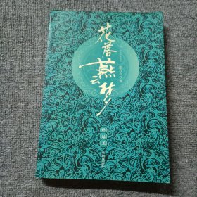 花落燕云梦（终结篇）