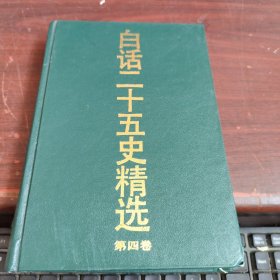 白话二十五史精选第四卷