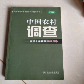 中国农村调查:百村十年观察.2008年卷