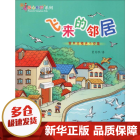 飞来的邻居：贾月珍精选小说集/暖心相伴系列