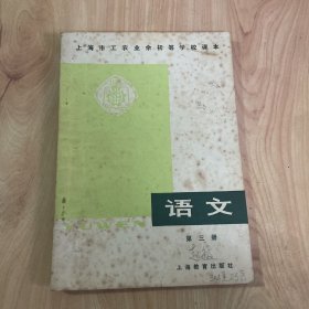 上海市工农业余初等学校课本语文第三册