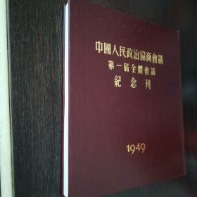 中国人民政治协商会议第一届全体会议纪念刊（1949）