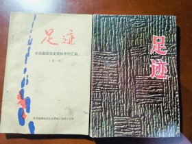 足迹 中共南阳党史资料专题汇编 （第一集）（第二集）两册合售
