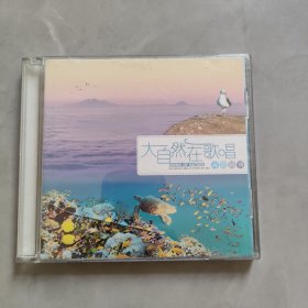 2CD 大自然在歌唱 海之诗情