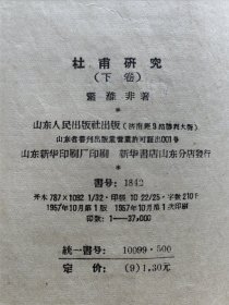山东人民出版社 1956年1版1印 萧涤非著《杜甫研究》25开全两册