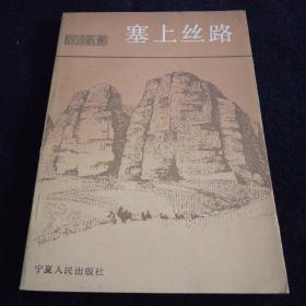塞上丝路