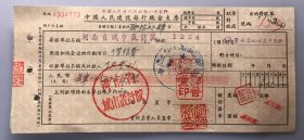 1956年河南省城市设计院任孝孔借旅费中国人民建设银行现金支票（五十年代郑州金融老票证）