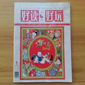 好读好玩：创刊号2012-1