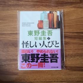 【日文原版】怪人们 短篇集2 怪しい人びと2 东野圭吾